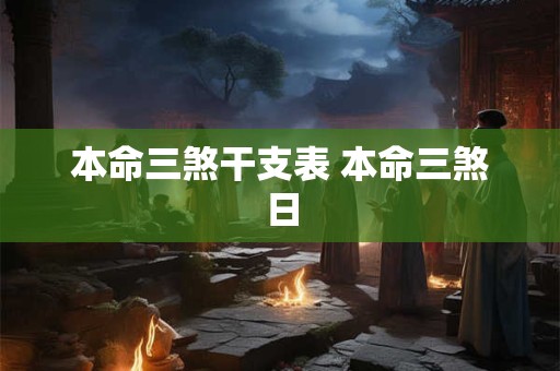 本命三煞干支表 本命三煞日