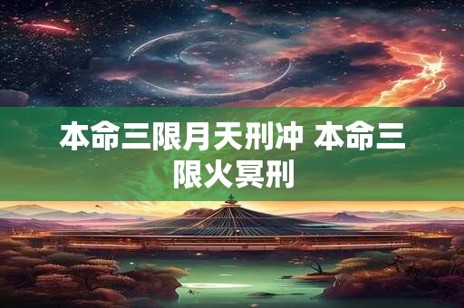 本命三限月冥刑 本命三限金冥刑
