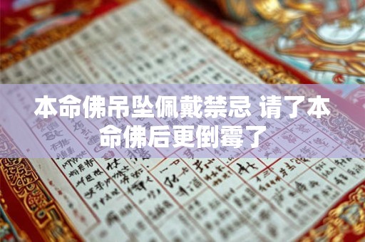 本命佛吊坠佩戴禁忌 请了本命佛后更倒霉了