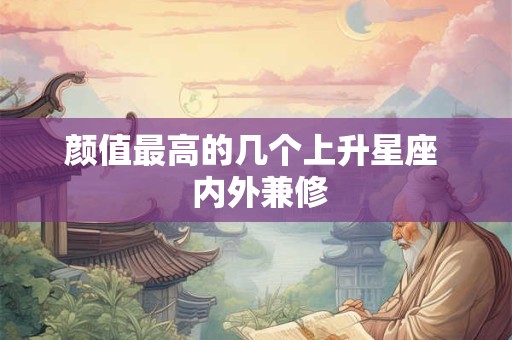 颜值最高的几个上升星座  内外兼修