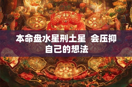 本命盘水星刑土星  会压抑自己的想法