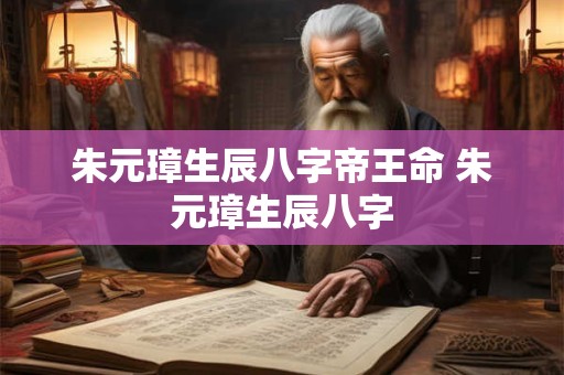 朱元璋命理 朱元璋命局
