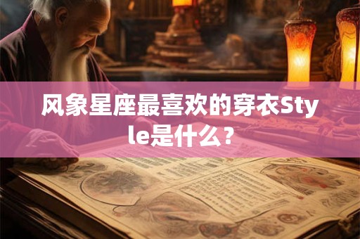 风象星座最喜欢的穿衣Style是什么？