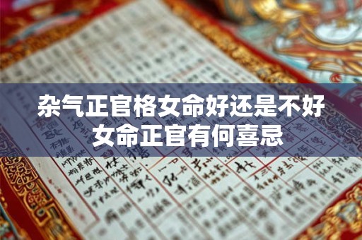 杂气正官格女命好还是不好  女命正官有何喜忌