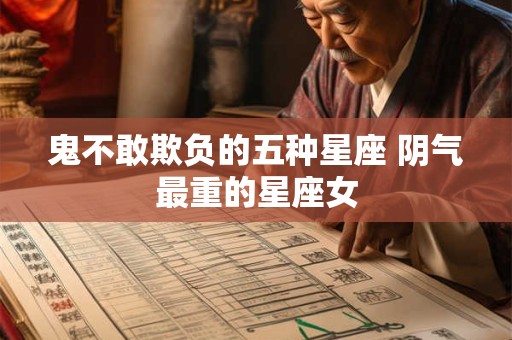 鬼不敢惹的五大星座  秒杀一切危险因素