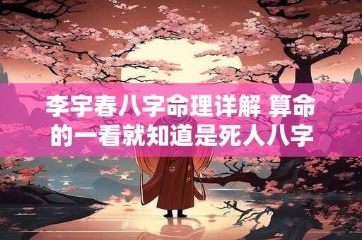 李宇春八字命理详解 算命的一看就知道是死人八字