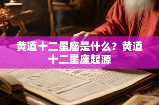 黄道十二星座是什么？黄道十二星座起源