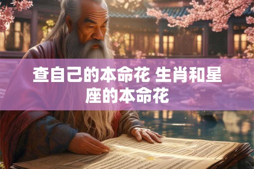 查自己的本命花 生肖和星座的本命花