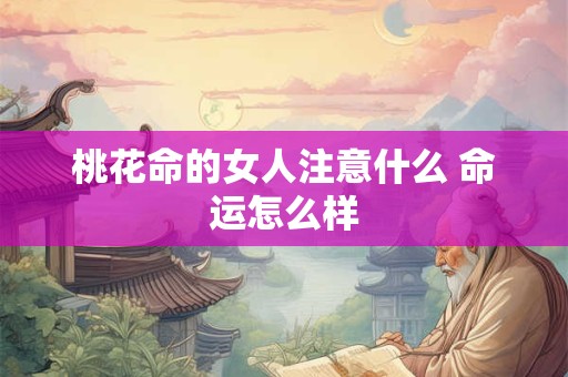 桃花命的女人好不好 女人桃花命命理解析