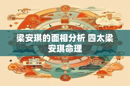 梁安琪的面相分析 四太梁安琪命理