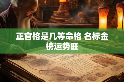正官格是几等命格 名标金榜运势旺