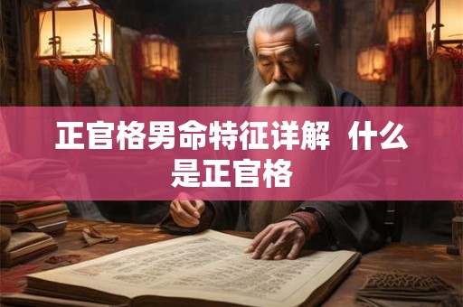 正官格男命特征解析，正官格男命特点