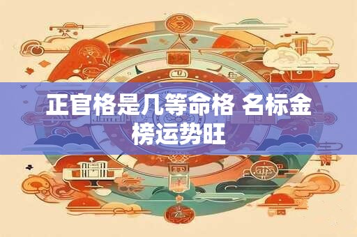 正官格是几等命格 名标金榜运势旺