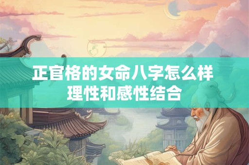 正官格的女人嫁贵夫吗？正官格女命有什么特点？
