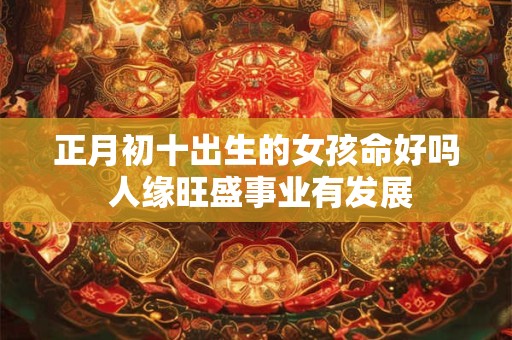 正月初四出生的男孩是什么命 快乐富足广进财源