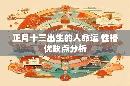 正月十三出生的人命运 性格优缺点分析