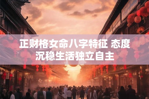 正财格女命和偏印格男命  感情长久和谐