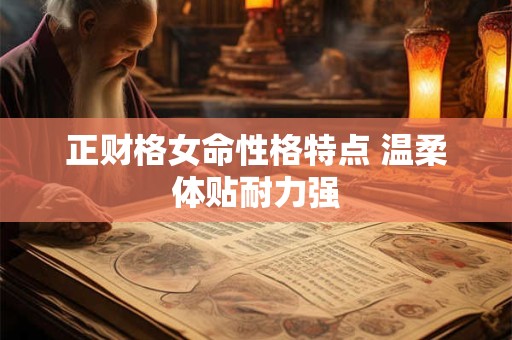 正财格女命性格特点 温柔体贴耐力强
