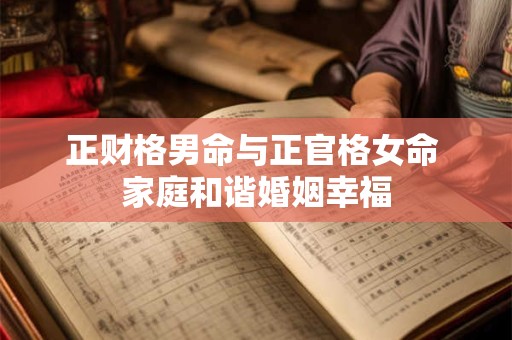 正财格男命和七杀格女命 八字命格相配
