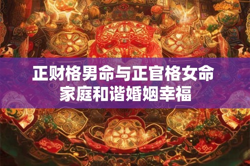 正财格是几等命 上进心强多好命