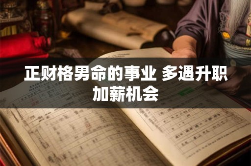 正财格男命爱老婆吗 妻子贤惠夫妻幸福