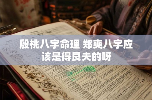 殷桃八字命理 郑爽八字应该是得良夫的呀