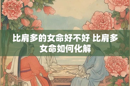 比肩坐正印是什么意思？比肩坐正印命运详解