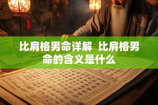 比肩格是几等命 比肩格的男命是富贵命吗