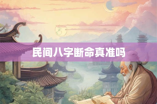 民间八字断命真准吗
