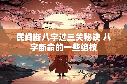 民间失传的测命口诀 瞎子算命顺口溜