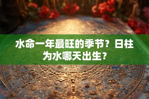 水命一般是几点出生的？什么时间点出生吉利？