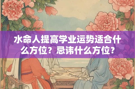 水命人打牌在什么方位比较好？打牌方位有什么讲究？