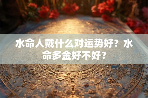 水命人拿粉色钱包好吗？拿什么颜色的钱包旺财？