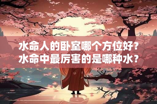 详细阅读:水命人的办公室大门朝向东方好吗?办公室五行坐向 水命人的办公室大门朝向东方好吗?办公室五行坐向