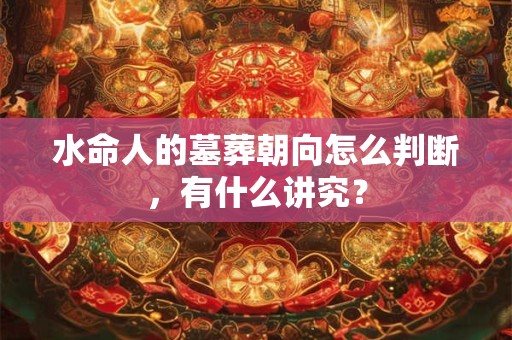 水命人的吉祥色和吉祥数字都是什么？