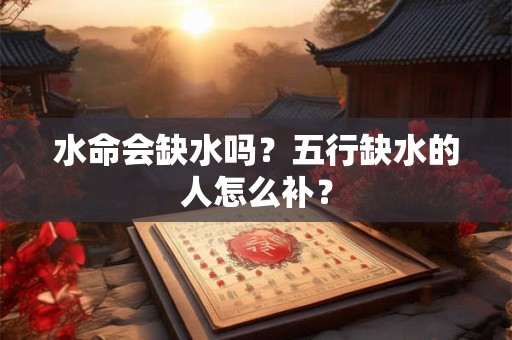 水命什么水最好？什么时候可以带金？