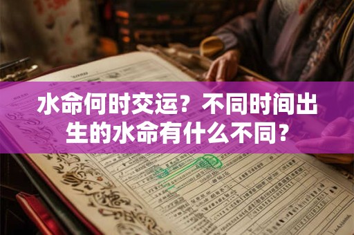 水命住几层楼最好吉利？水命女和什么命最配？