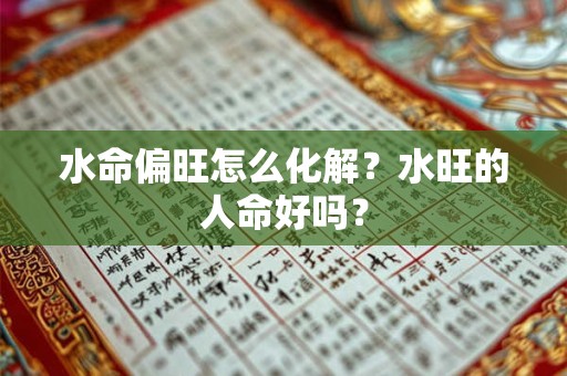 水命偏强会怎样？水命用什么颜色旺财？