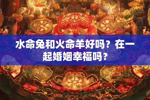水命兔适合哪些楼层？水兔人的命运解析