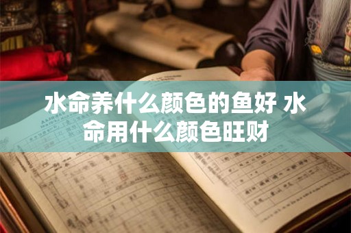 水命养什么植物发财？盆栽摆放的讲究