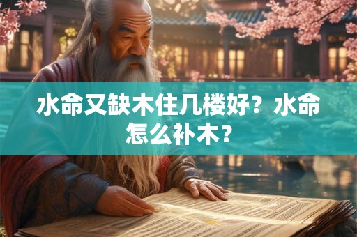 水命去哪个方向好？水命人性格怎样的？