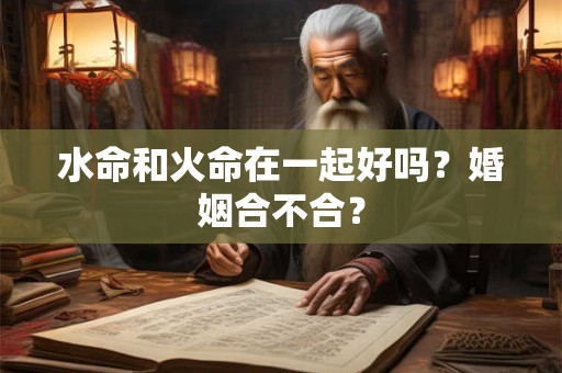 水命和水命夫妻相配吗？水命看阴历还是阳历？