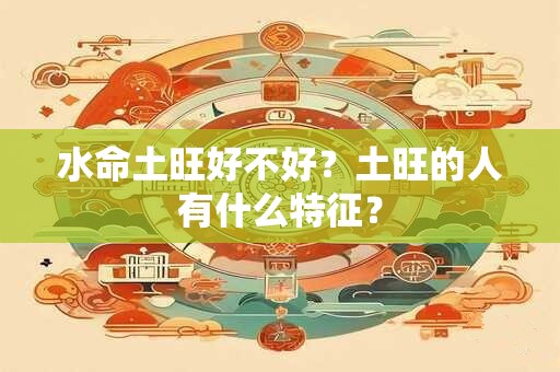 水命土命金命相克吗，水命的五行生克解析