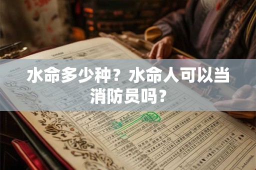 水命多少种？水命人可以当消防员吗？