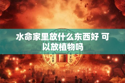 水命宝宝取什么名字吉利？有什么推荐？