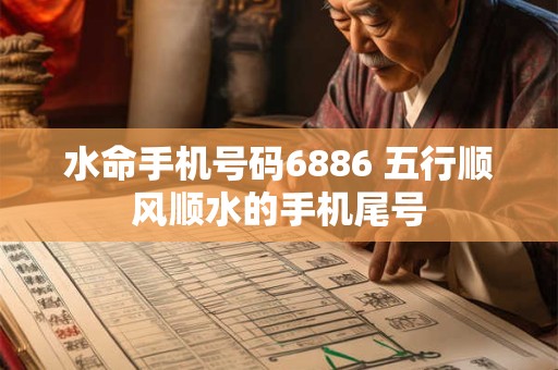 水命手机号码6886 五行顺风顺水的手机尾号