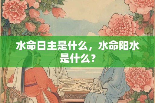 水命旺的人需要注意什么？水命旺的人性格如何？