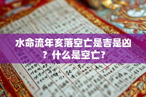 水命流年亥落空亡是吉是凶？什么是空亡？