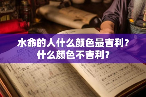 水命的人什么颜色最吉利？什么颜色不吉利？