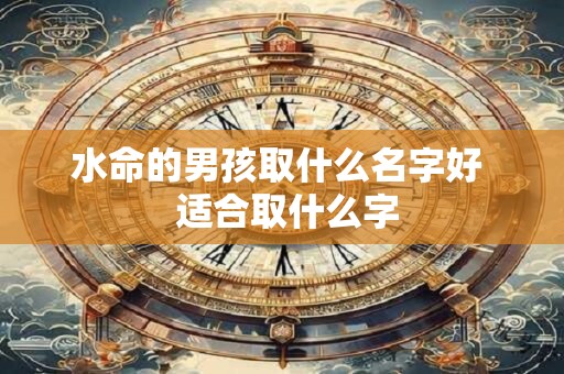 水命的女孩取什么名字好？适合什么职业？